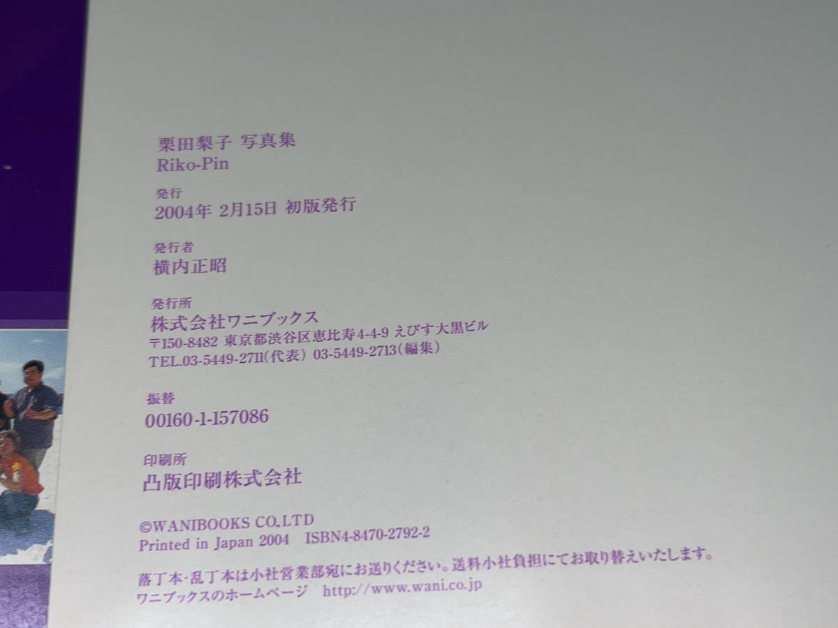 ● ワニブックス「栗田梨子 写真集 RIKO-PIN (撮影=小塚毅之) / 2004年2月15日 (平成16年) 初版発行」●_画像3
