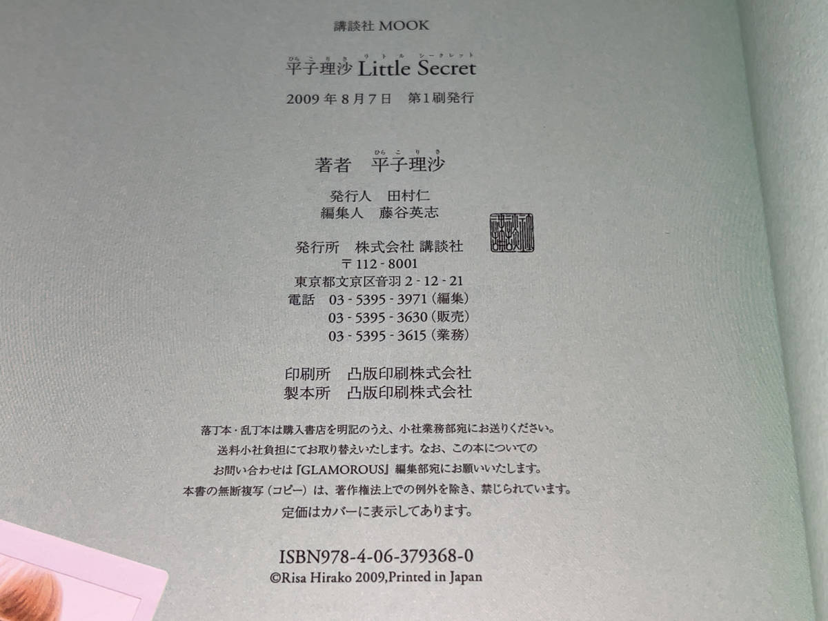 ●講談社「平子理沙 Little Secret ビューティのヒミツ/ 2009年8月7日 (平成21年) 第1刷発行」●_画像3