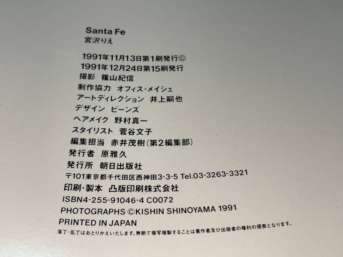 ● 朝日出版社「宮沢りえ 写真集 / Santa Fe / 1991年(平成3年)12月24日 第15刷発行 (第1刷発行=1991年11月13日)」●_画像3