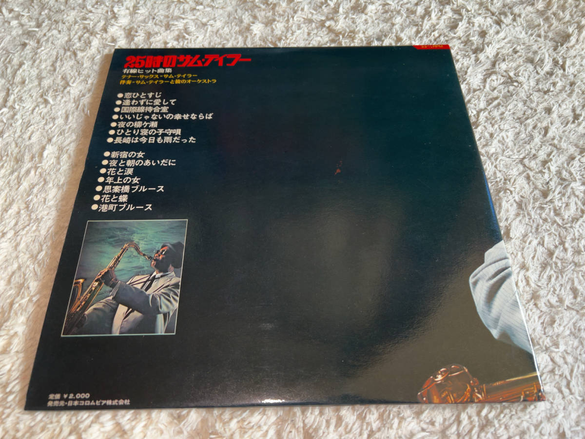 ●LPレコード「日本コロムビア / 25時のサム・テイラー / DENON・CD-7002 (1970年) / ジャンク品」●_内容物の全てに著しい経年劣化あり