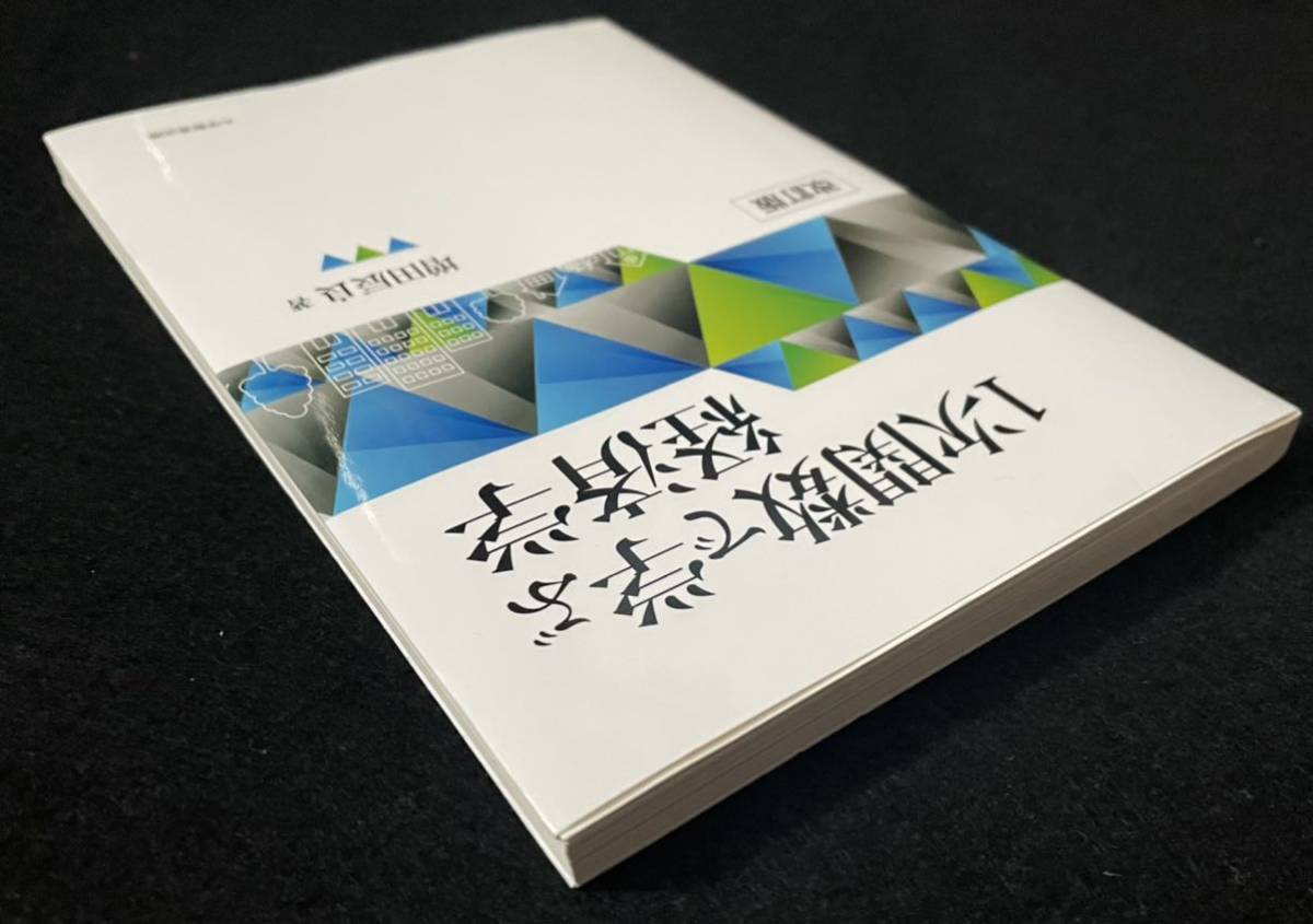 1次関数で学ぶ経済学 改訂版　増田辰良_画像4