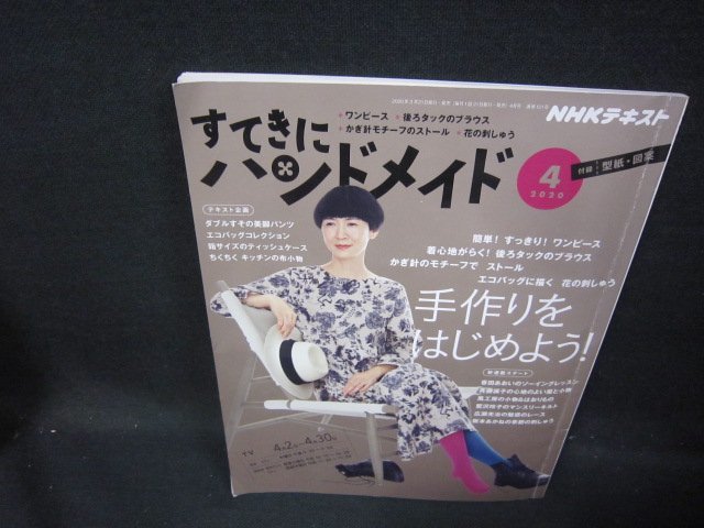 NHKすてきにハンドメイド2020年4月号　手作りをはじめよう！/HAY_画像1