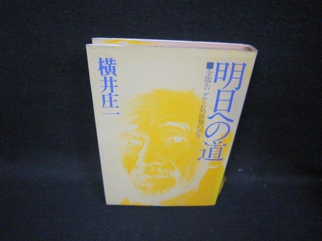 明日への道　横井正一　シミ有/HAZA