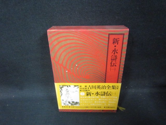 吉川英治全集44　新・水滸伝（一）　記名折れ目シミ有/HAZH_画像1