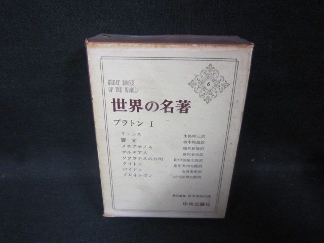 世界の名著6　プラトンⅠ　箱壊れ大箱シミ多/HAZH_画像1