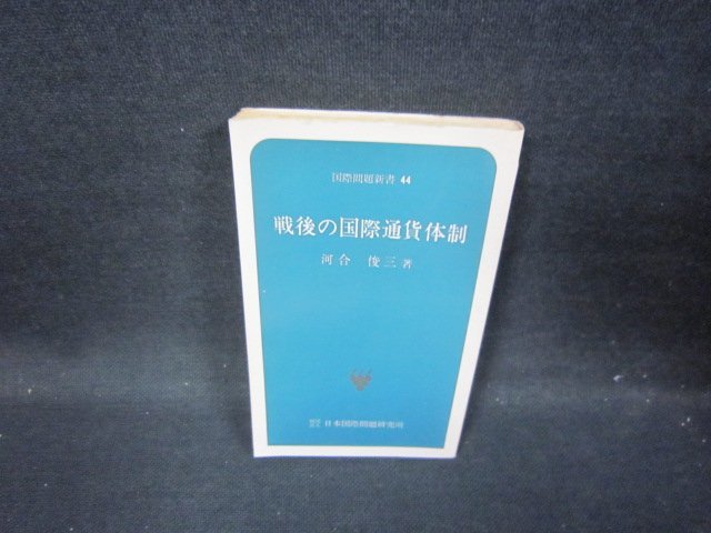 戦後の国際通貨体制　河合俊三著　国際問題新書44　カバー無/HCC_画像1