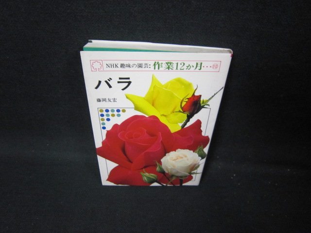 NHK趣味の園芸：作業12か月10　バラ　シミ折れ目有/HCB_画像1