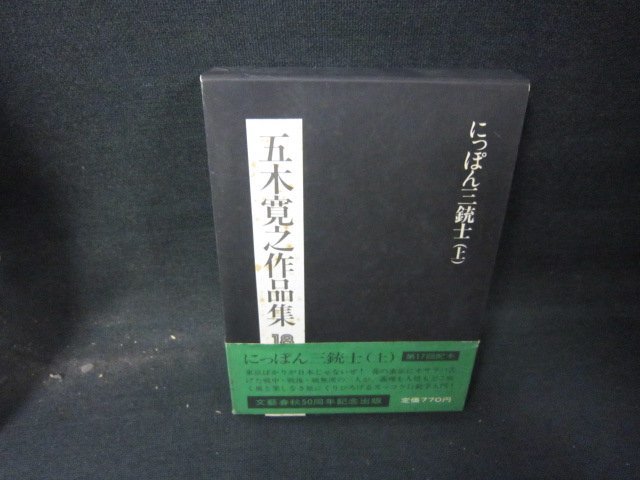 五木寛之作品集18　にっぽん三銃士（上）　シミ有/HCZF_画像1