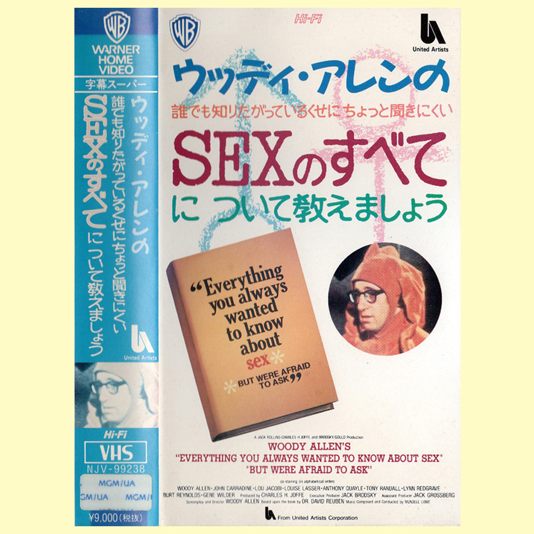 ◆VHSビデオ「ウッディ・アレンのSEXのすべて」(1972年製作)レンタル版・視聴確認済◆_画像1