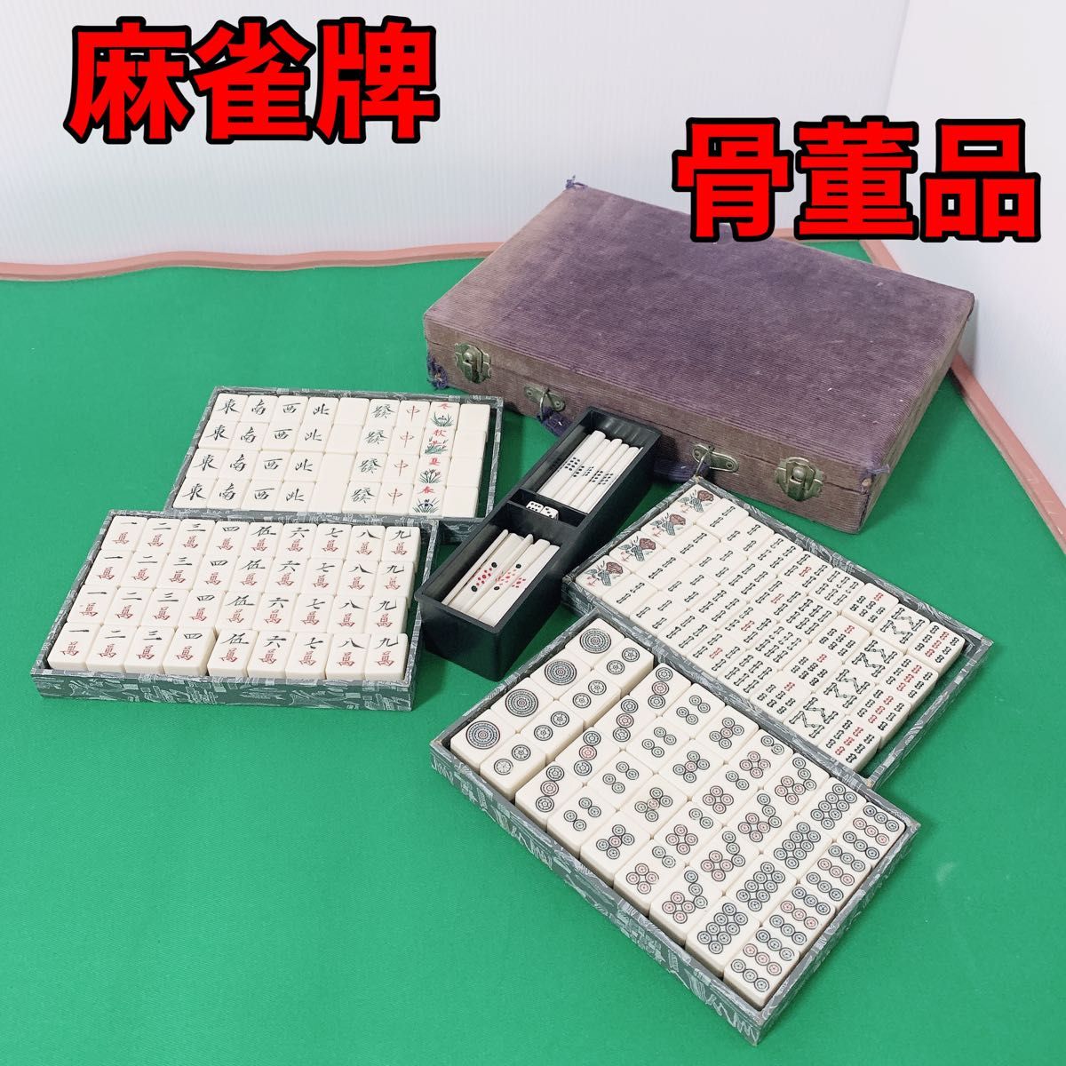 昭和時代の麻雀牌 任天堂 菊寿牌 入手困難 No.100 | www.mclegal.info