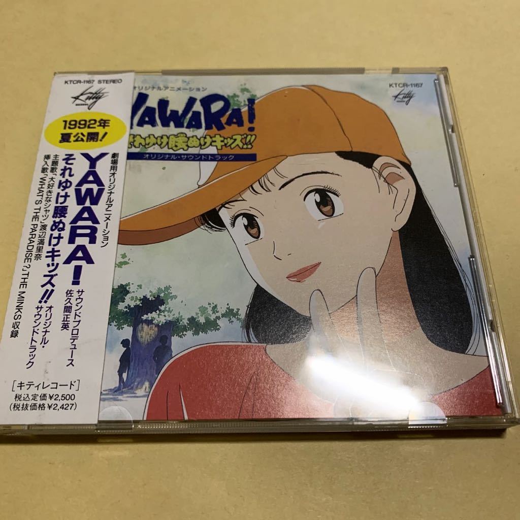 ☆帯付☆ YAWARA! / それゆけ腰抜けキッズ!! オリジナル サウンドトラック CD アニメ　ヤワラ_画像1