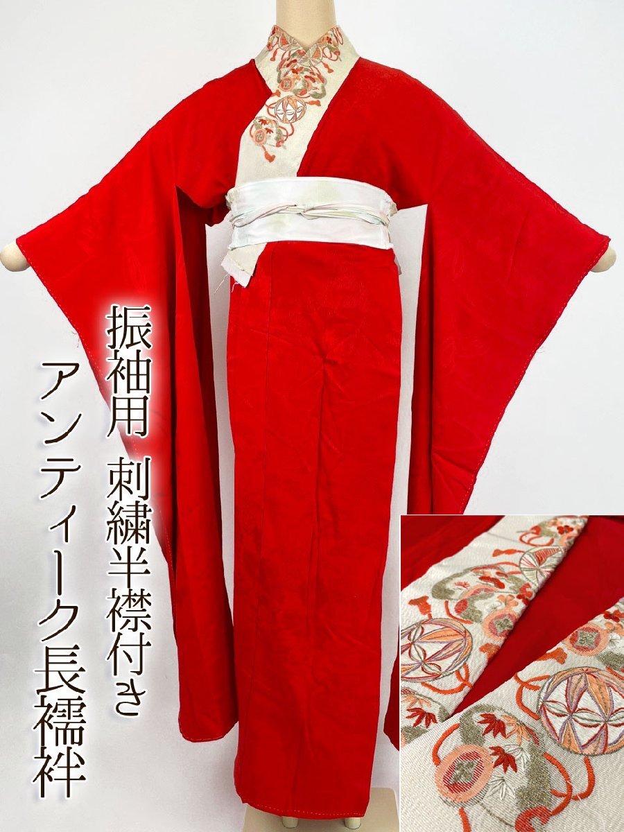 ヤフオク! - 着物さと 1000円スタート 振袖用 アンティーク長襦袢