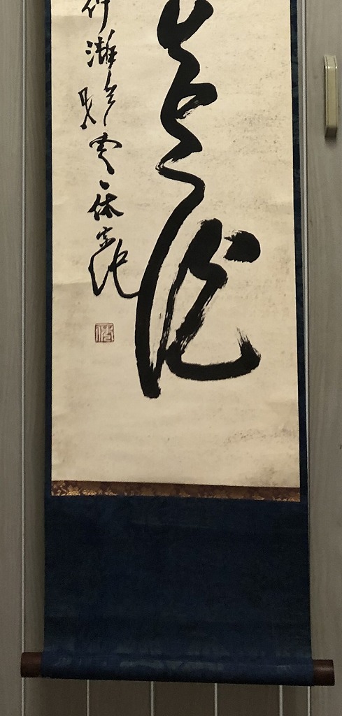 海外 正規品】 模写 一休在銘 肉筆保証 一休宗純 仏の書道 掛け軸 室町
