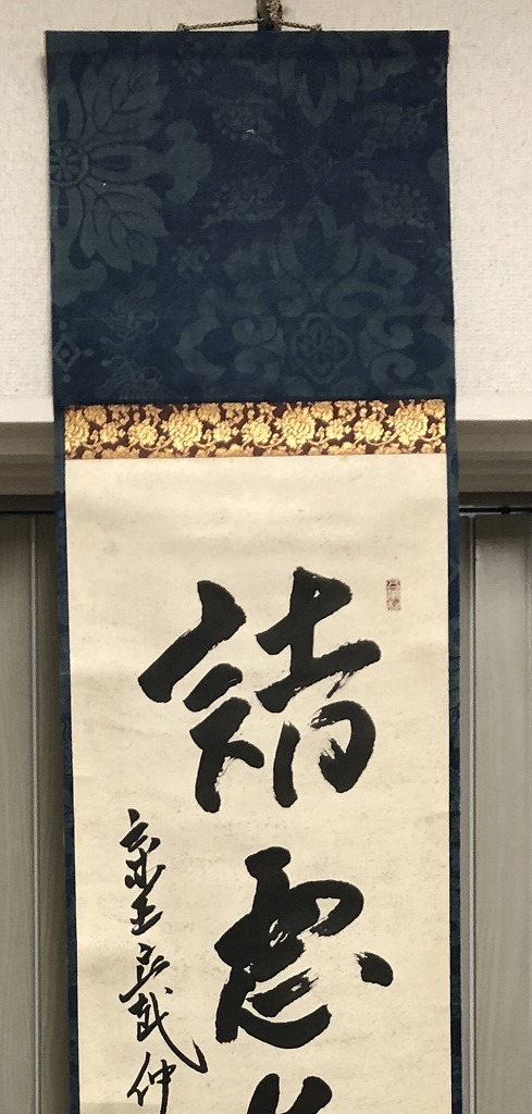 模写 一休在銘 肉筆保証 一休宗純 仏の書道 掛け軸 室町時代 唐画 紙本