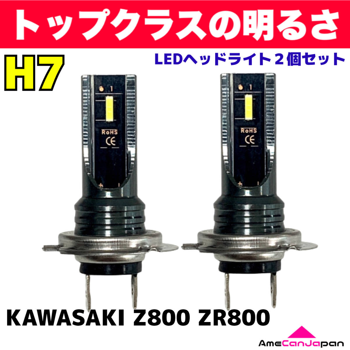 AmeCanJapan KAWASAKI カワサキ Z800 ZR800 適合 H7 LED ヘッドライト バイク用 Hi LOW ホワイト 2灯 爆光 CSPチップ搭載_画像1