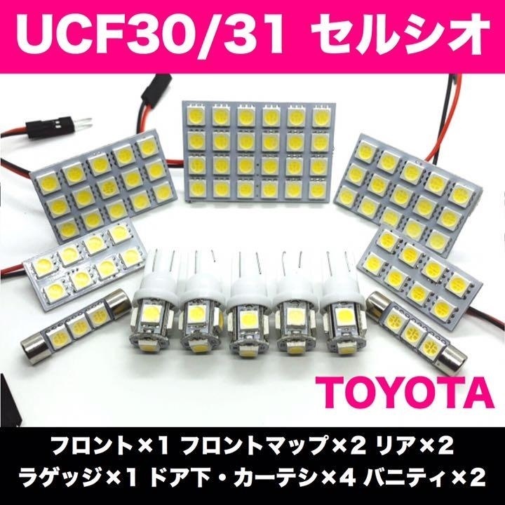 UCF30/31 セルシオ トヨタ☆爆光 T10 LED ルームランプ 12個セット ホワイト【ウェッジ マクラ型 G14 ソケット変換アダプター付き】_画像1