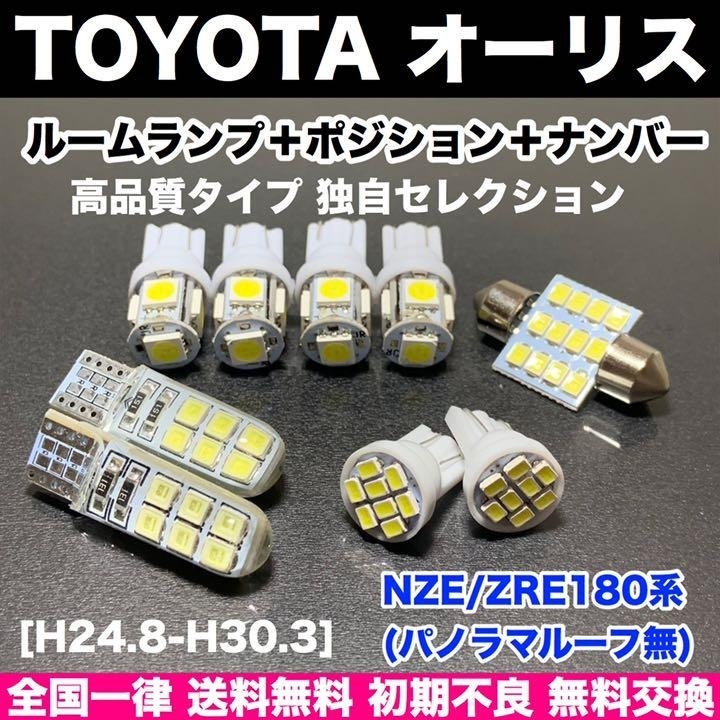 NZE/ZRE180系 オーリス T10 LED バルブ 9個セット ルーム球＋スモールランプ＋ナンバー灯 ウェッジ 車検対応 純正球交換用 汎用パーツ