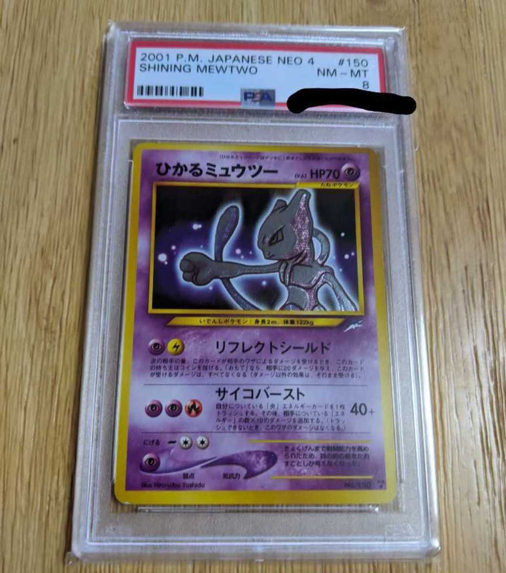 ポケモンカード　ひかるミュウツー　プロモ　psa8　ポケカ