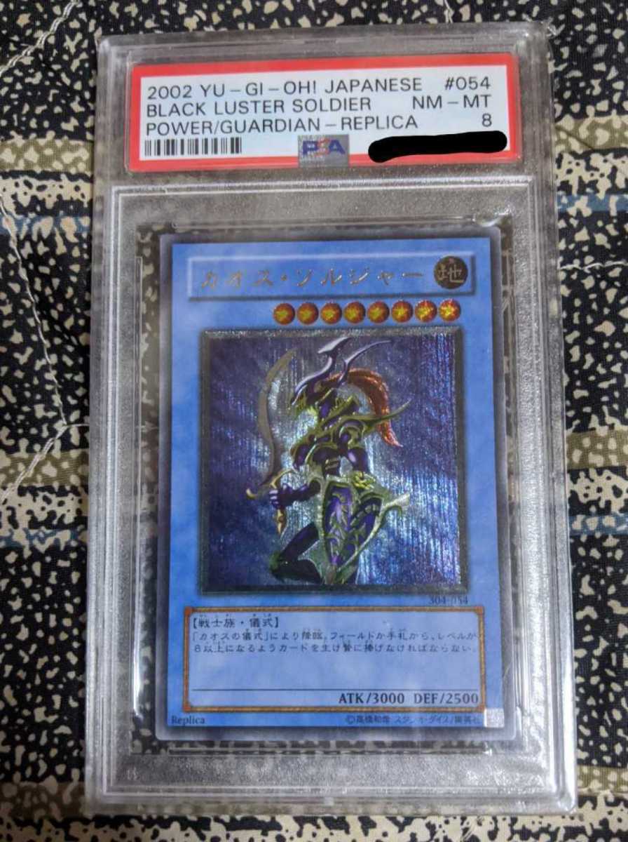 遊戯王 カオス・ソルジャー　レリーフ　PSA8　アルティメットレア