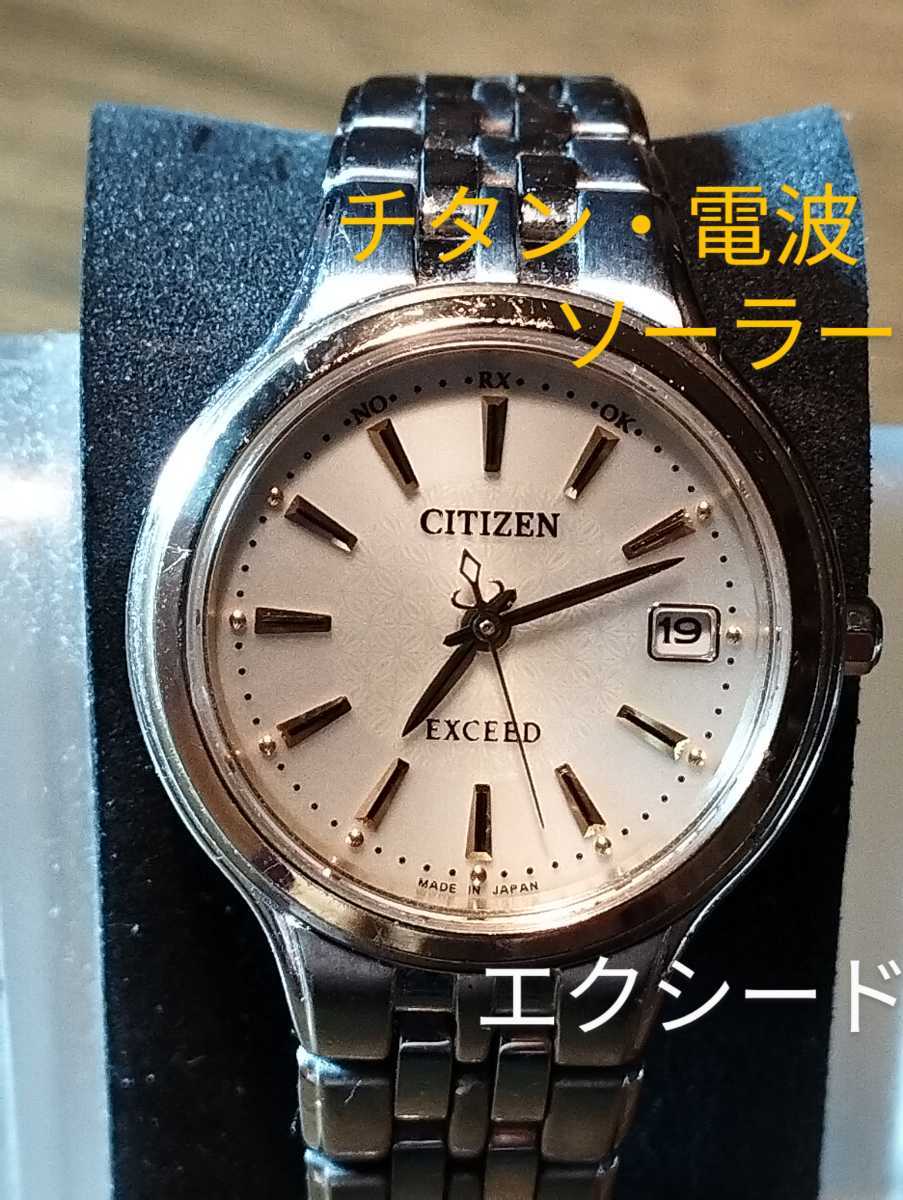 W7 シチズン・エクシード チタン・電波・ソーラー時計 日付・耐磁