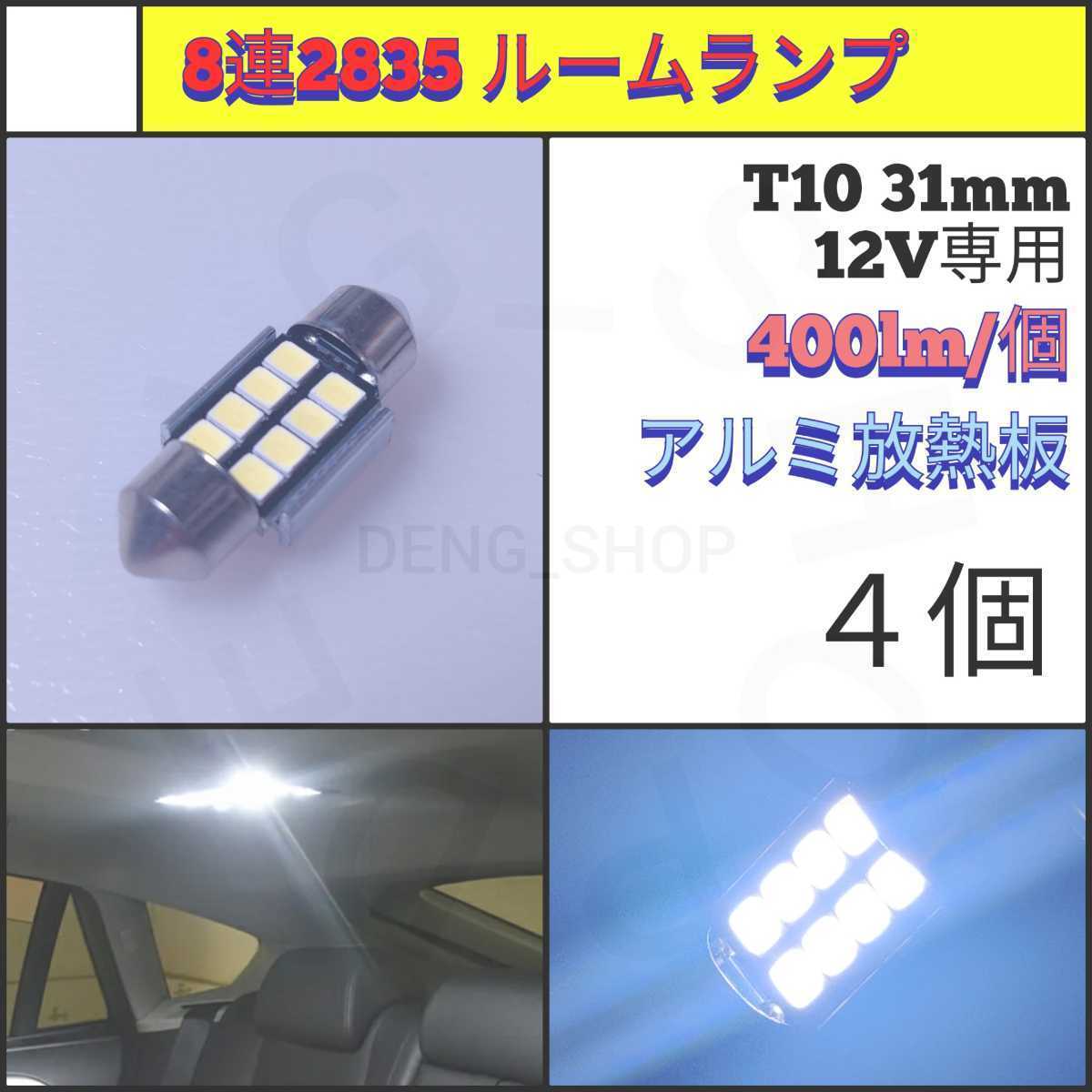 【LED/T10/31mm/4個】8連 フェストゥム球 室内灯、ルームランプ_006_画像1