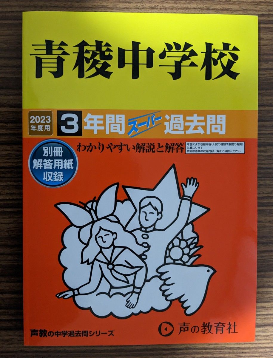 ★未使用★青稜中学校 2023年版 過去問 3年間 声の教育社 中学受験