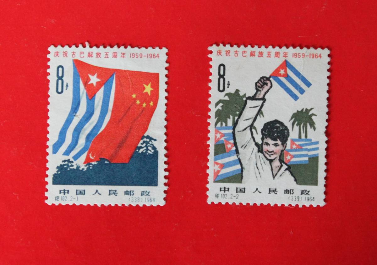 生まれのブランドで 新品未使用☆中国切手 紀102 キューバ解放5周年 2