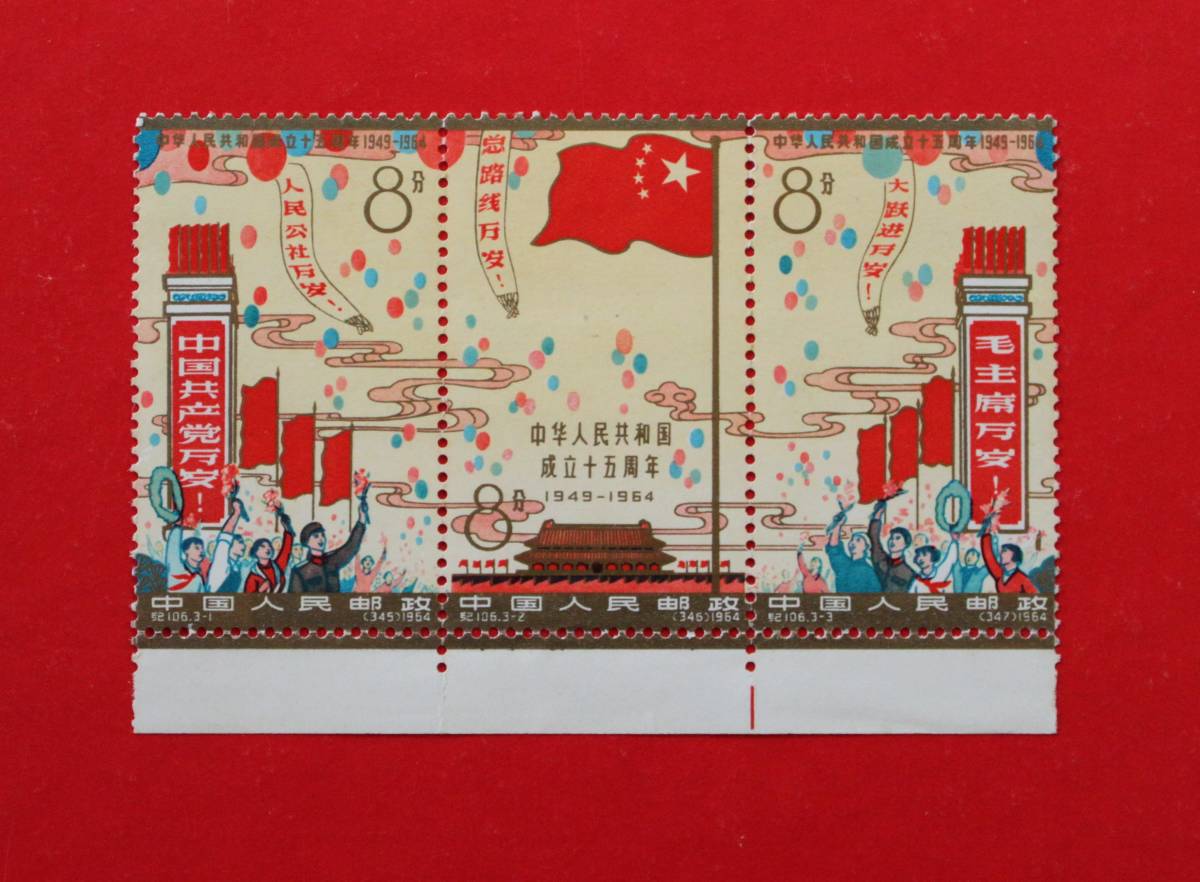 未使用 中華人民共和国15周年記念 1964年 中国切手 紀106 希少レア品
