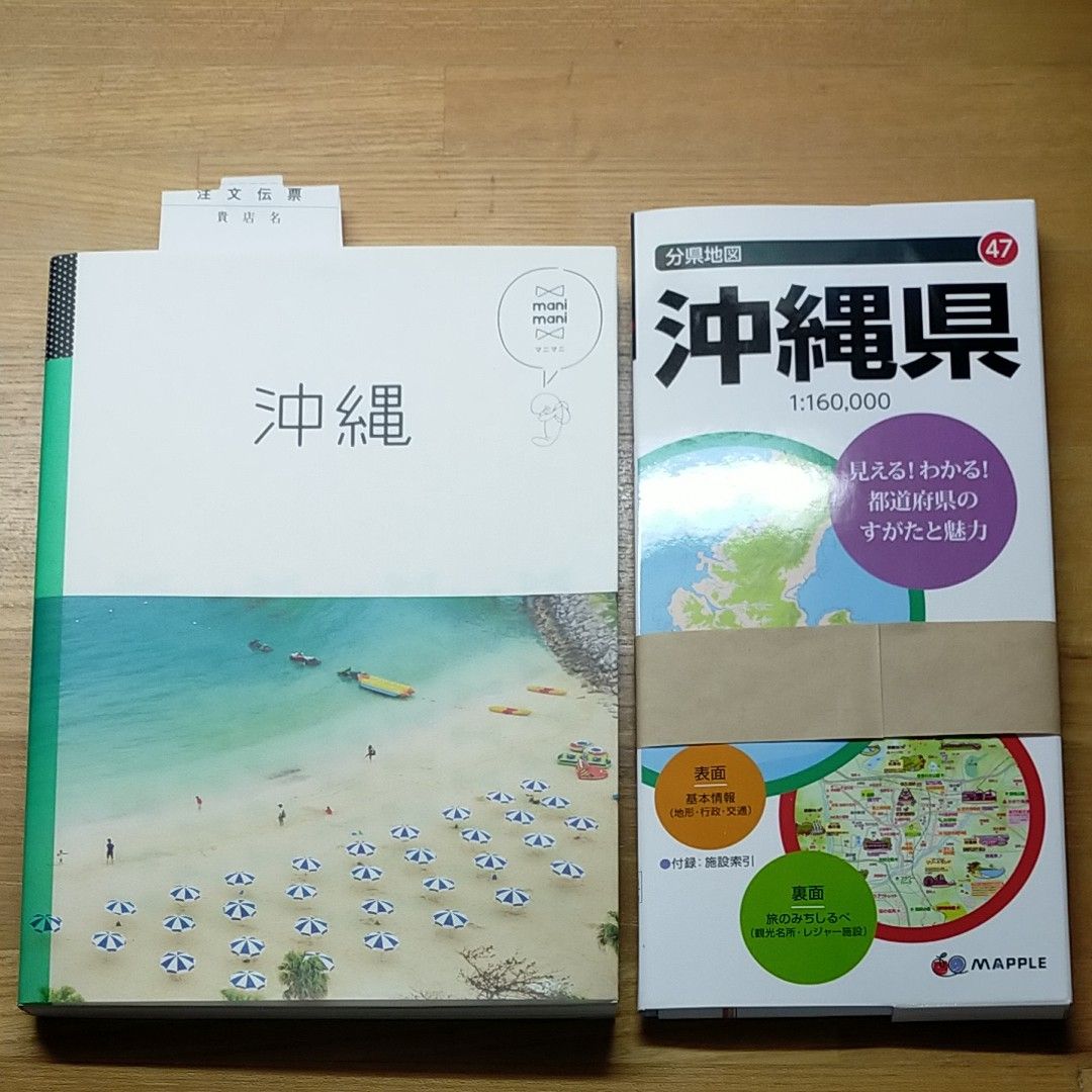 沖縄ガイドブック(マニマニ)・地図 新品 最新版