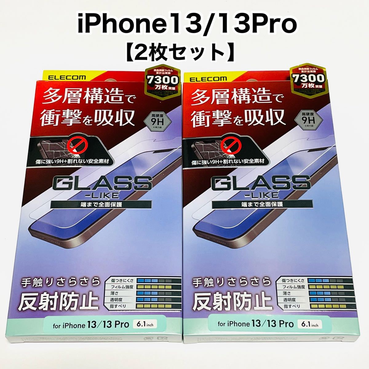 エレコム iPhone13/13Pro/液晶保護フィルム/反射防止/2枚セット_画像1