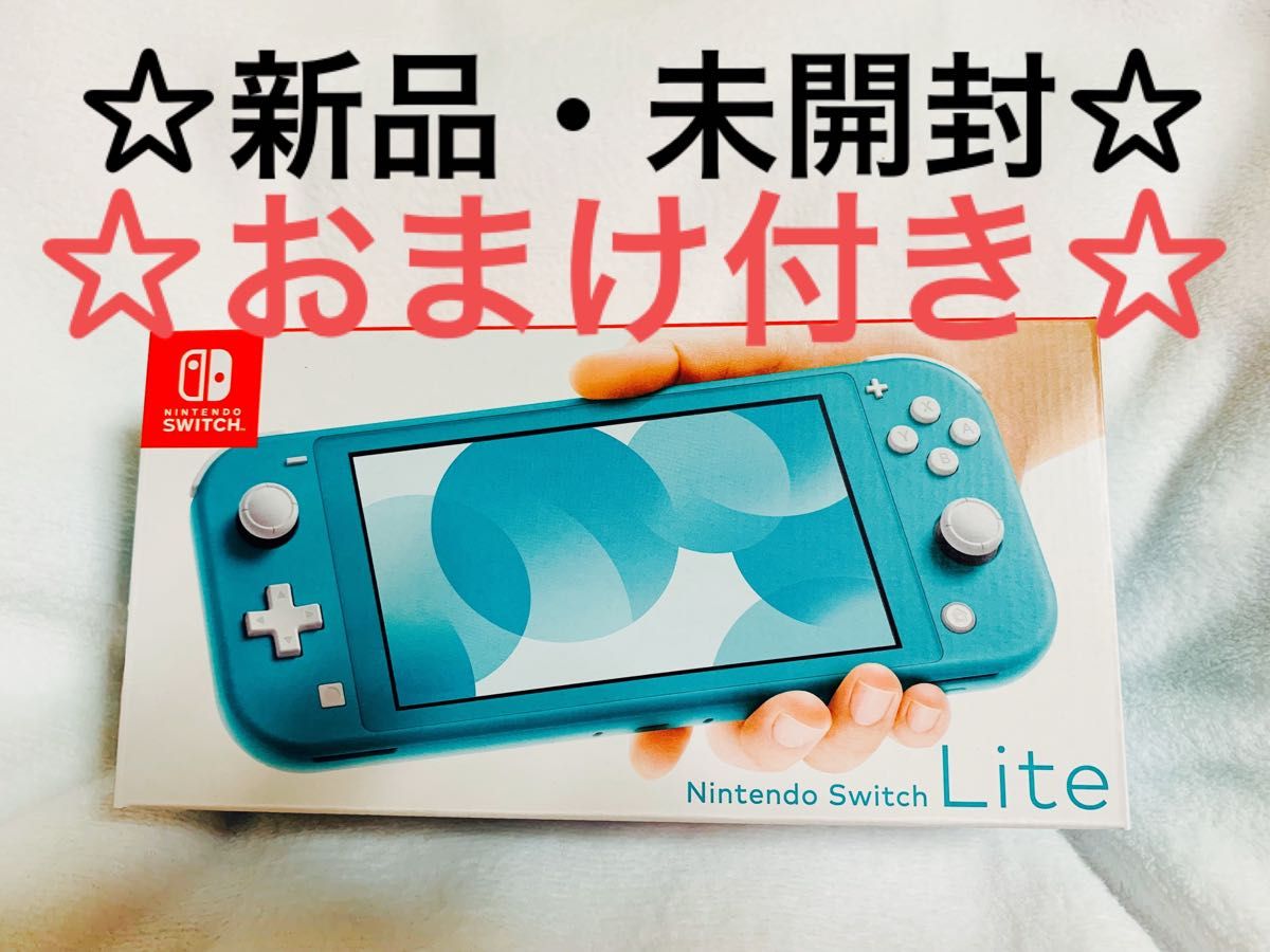 Nintendo Switch Lite ターコイズ 任天堂スイッチ おまけ付き 新品・未