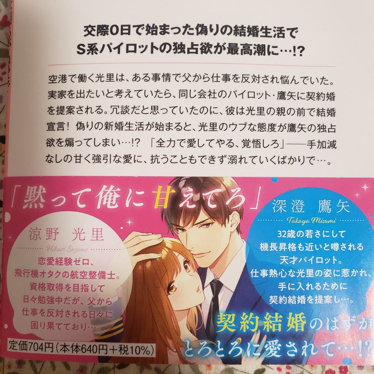 俺様パイロットは揺るがぬ愛で契約妻を甘く捕らえて逃さない （ベリーズ文庫） 宝月なごみ／著