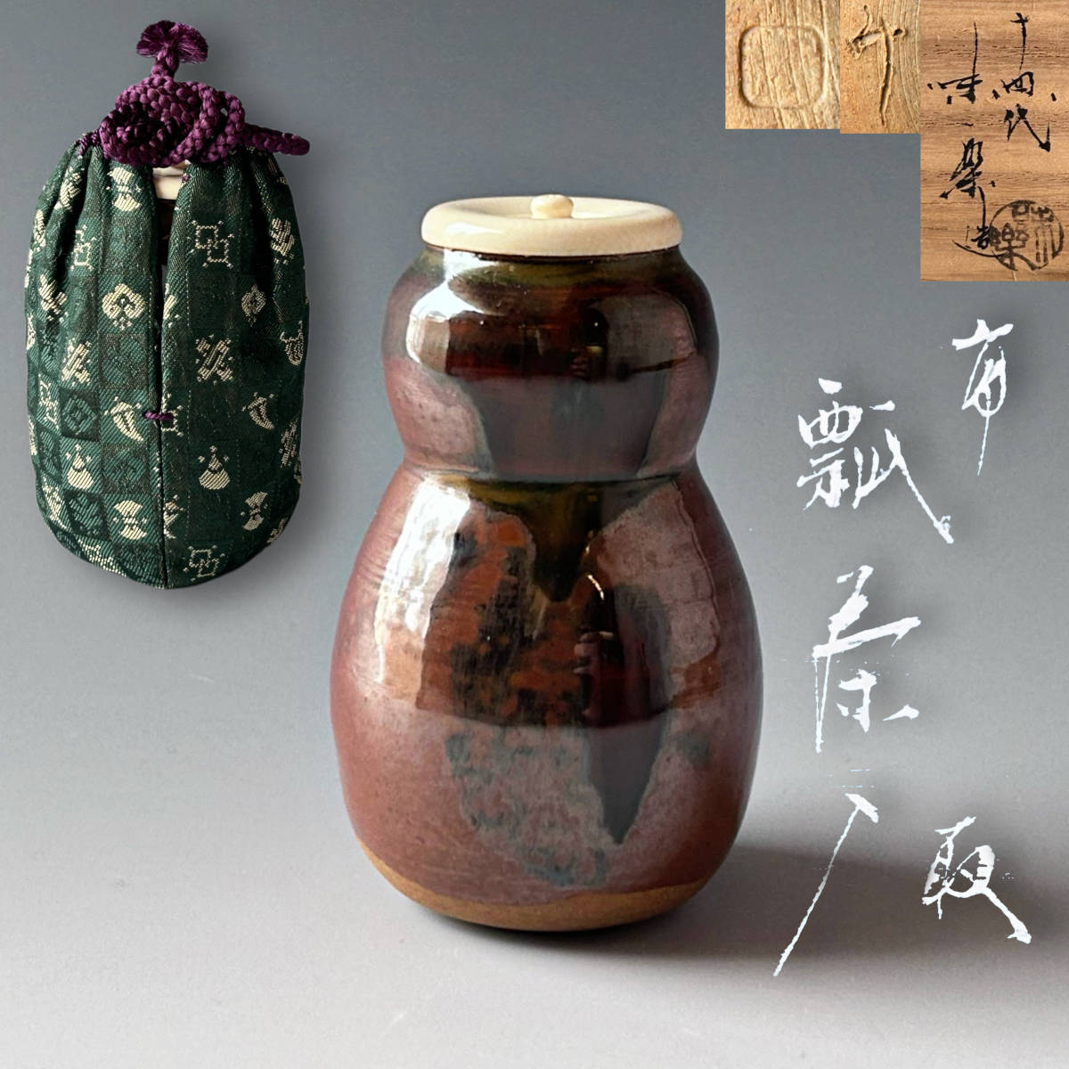 品質が 茶道具 高取焼 瓢形 茶入 亀井味楽 共箱 仕服付 濃茶器 稽古