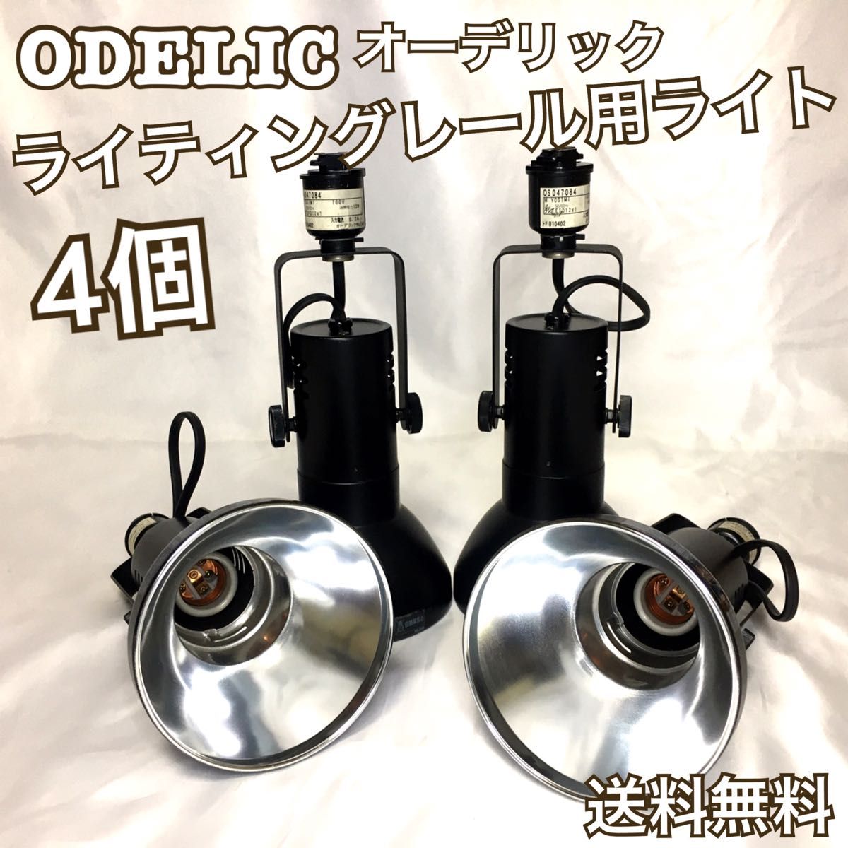 4個セット ODELIC オーデリック ライティングレール用 ライト No.2 - 照明