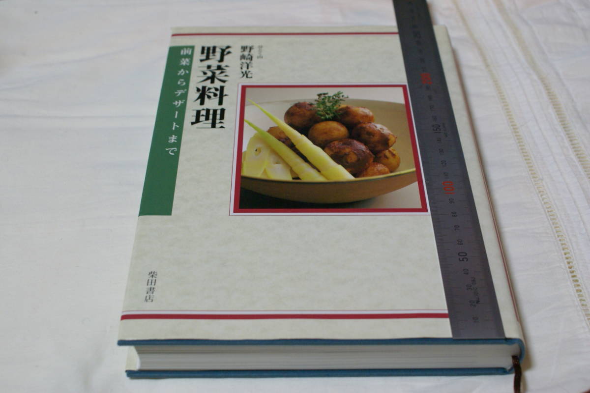 野菜料理 前菜からデザートまで＊分とく山 野崎洋光 柴田書店 の画像2