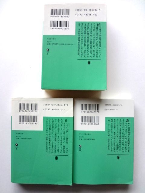 綾辻行人 館シリーズ 3冊セット / 時計館の殺人 黒猫館の殺人 びっくり館の殺人 / 送料360円～_画像2