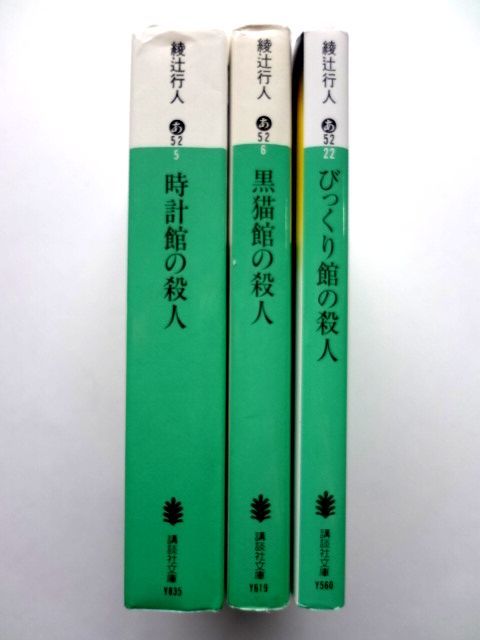 綾辻行人 館シリーズ 3冊セット / 時計館の殺人 黒猫館の殺人 びっくり館の殺人 / 送料360円～_画像4