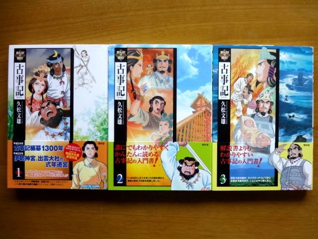 まんがで読む 古事記 1 ～ 3巻 / 久松文雄 青林堂 / 送料360円～ | web