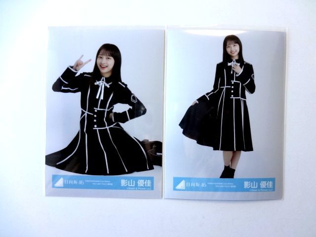 日向坂46 影山優佳 生写真 4枚 コンプ / HINATAZAKA46 Live Online,YES! with You! 黒衣装 / 送料250円～_画像3