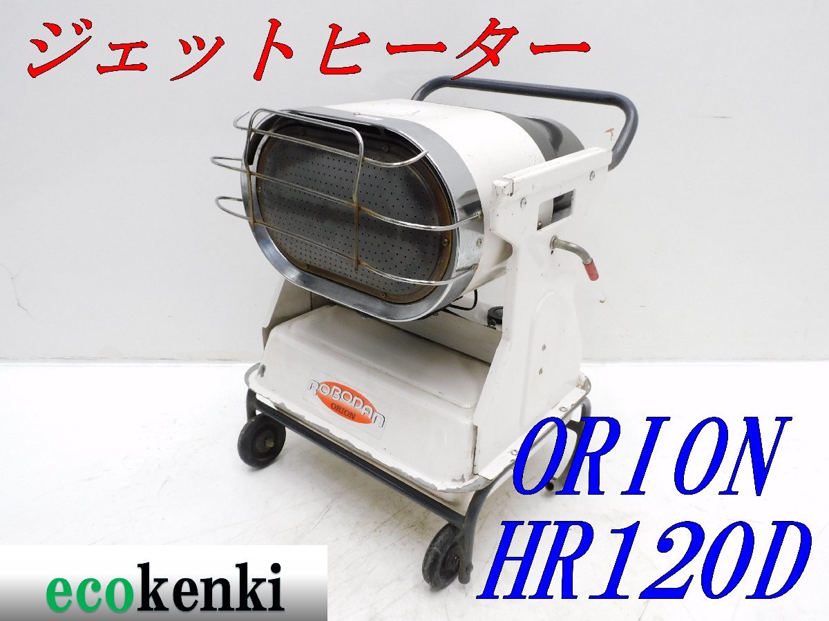 ヤフオク! - 1000円スタート売切り オリオン ロボ暖 ジェッ...