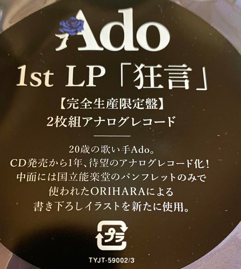 初回限定 狂言 完全生産限定 アナログ盤 Ado｜PayPayフリマ