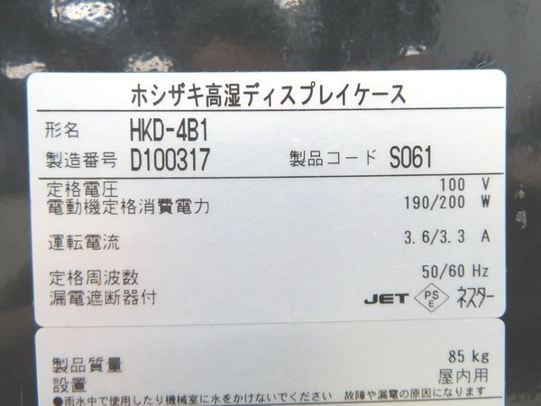 F310◆ホシザキ 2014年◆高湿ディスプレーケース HKD-4B1 100V 1195×477×730【安心の1か月保証付】栃木 宇都宮 中古 業務用 厨房機器_画像7