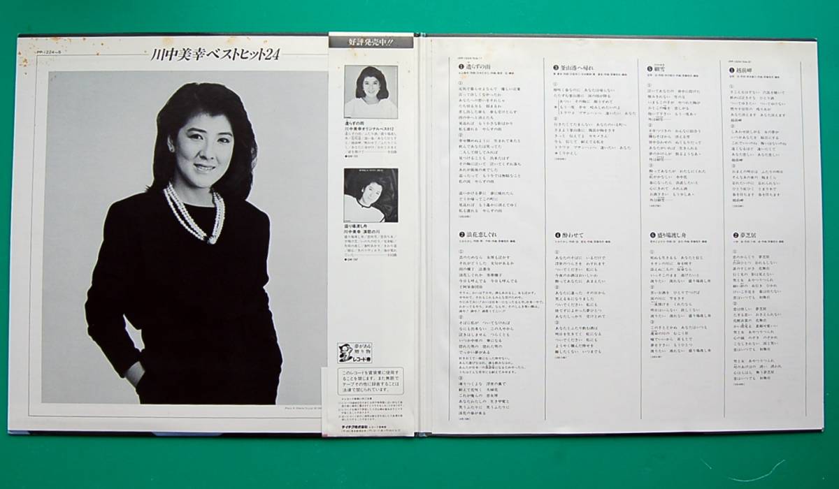 2LP 川中美幸 　ベストヒット24　　美品_画像2