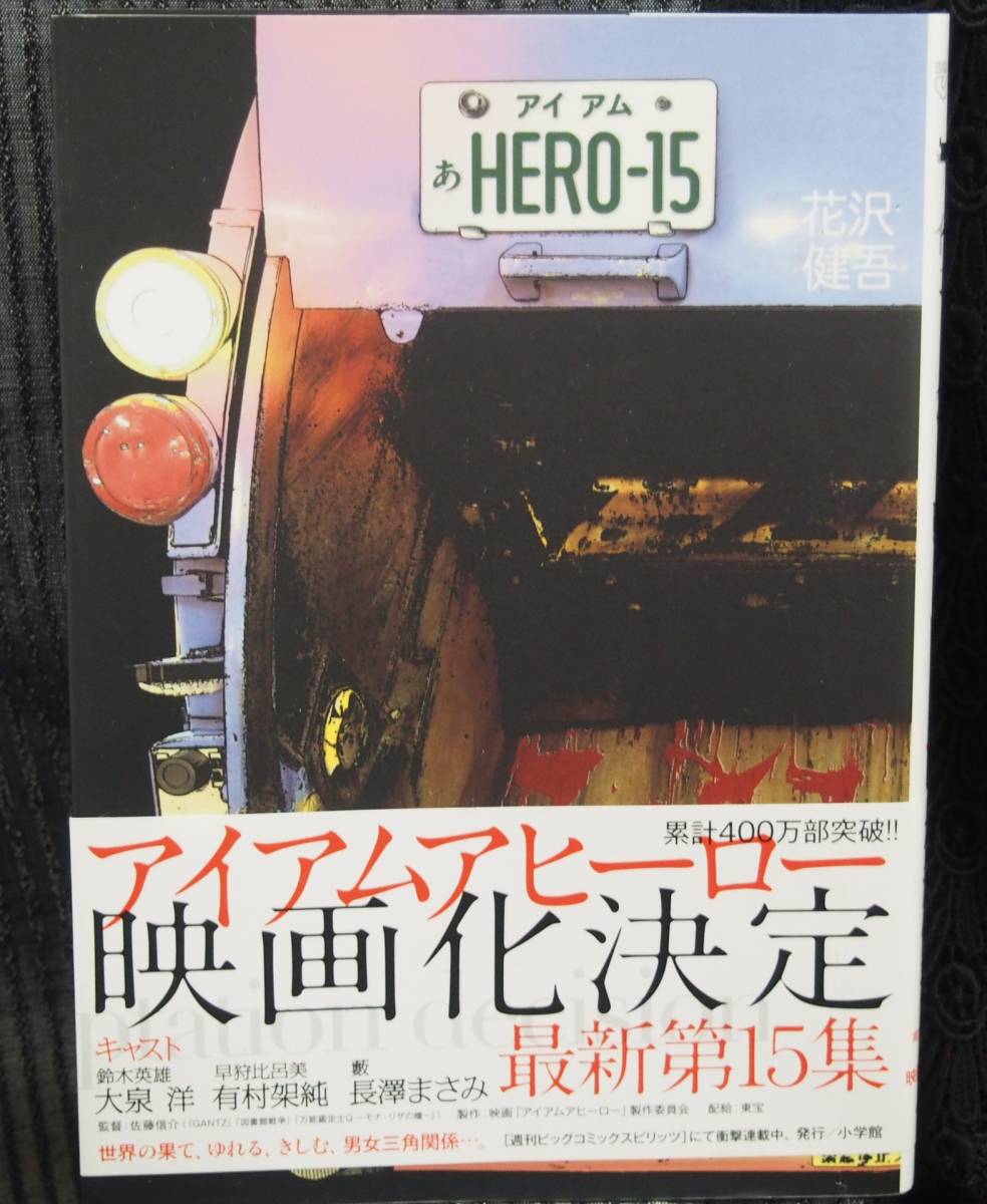 アイアムアヒーロー　15巻　花沢健吾　ビッグコミックス　小学館　中古本_画像1