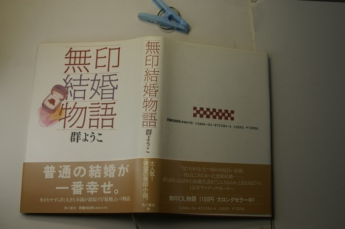 無印結婚物語 初版帯付良品 単行本 群ようこ著 角川書店1990年1刷 定価1000円250頁 単行本2冊1kg3cmA4程度まで送188 の画像1