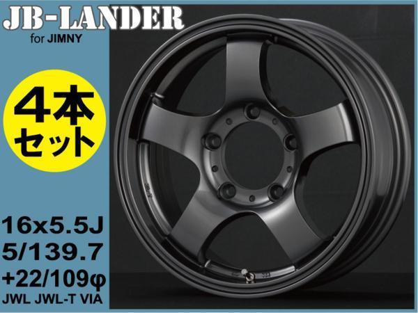 4本 【ジムニー専用】JB-LANDER 16x5.5J 5H/PCD139.7 +22 ガンメタ JA11/JB23W/JB64W