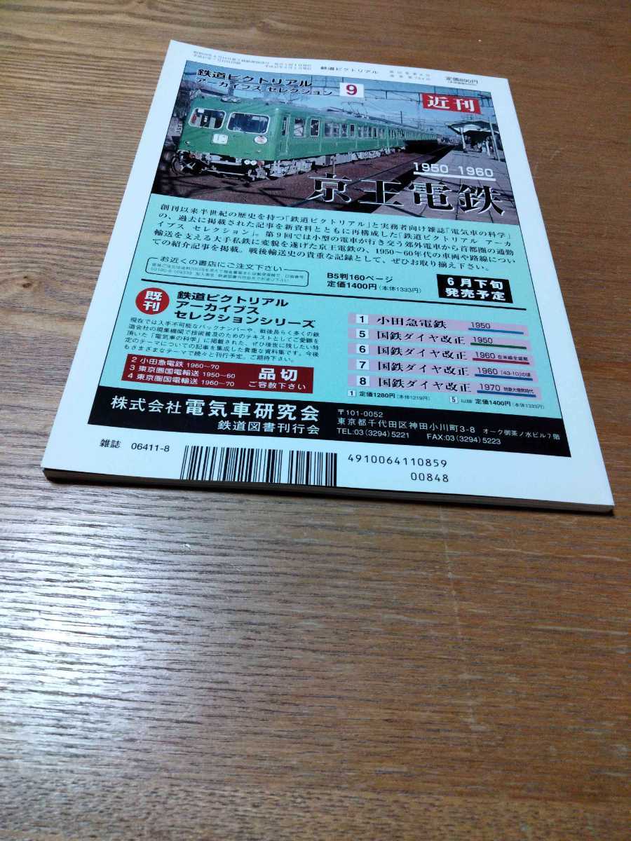 鉄道ピクトリアル　2005年8月　惜別JR東日本103系　青梅線五日市線南部線仙石線茨城交通大糸線上信電鉄山陽電鉄_画像6