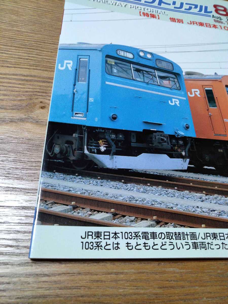 鉄道ピクトリアル　2005年8月　惜別JR東日本103系　青梅線五日市線南部線仙石線茨城交通大糸線上信電鉄山陽電鉄_画像3