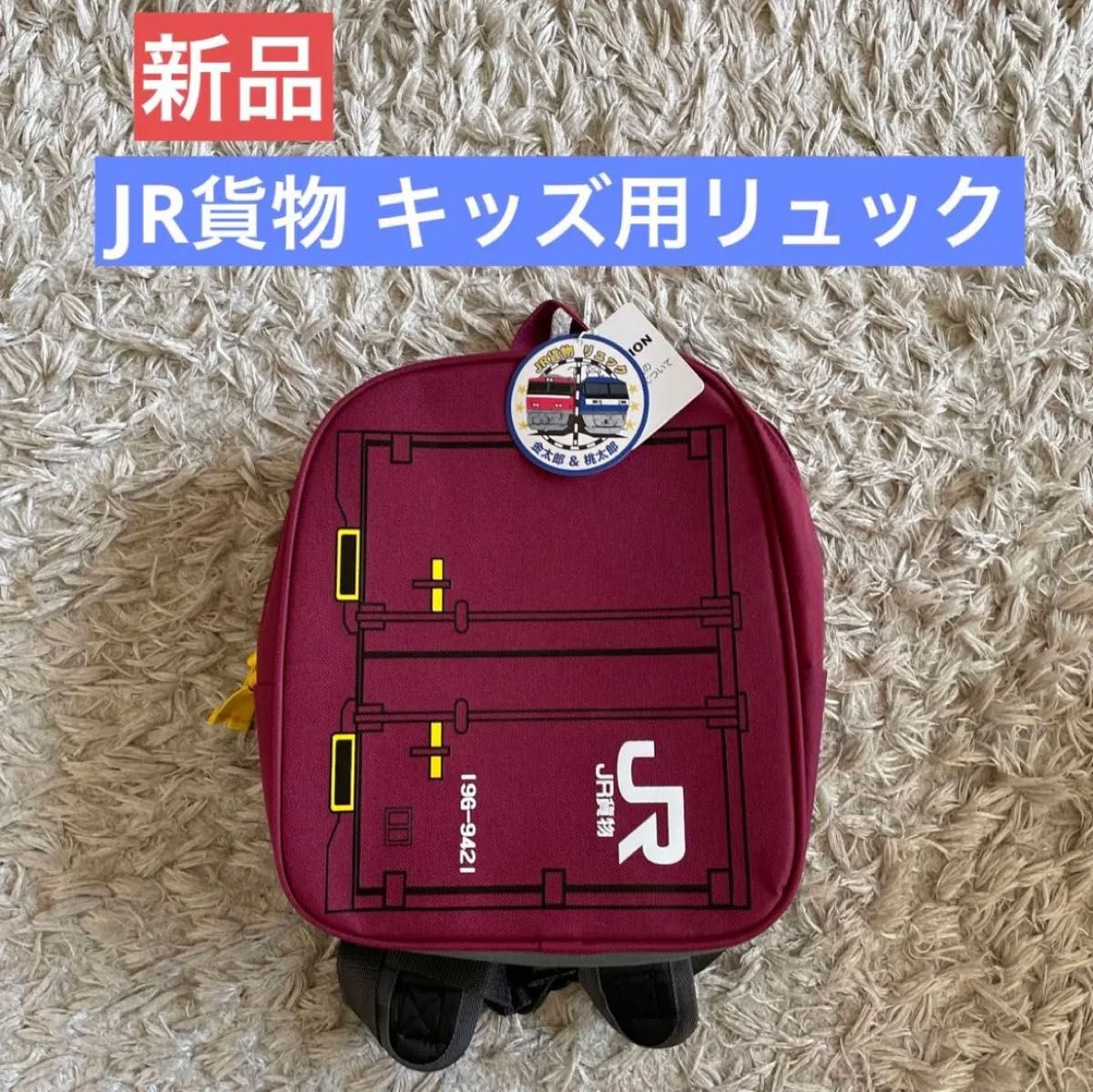 JR貨物 リュック リュックサック キッズ 新品 未使用