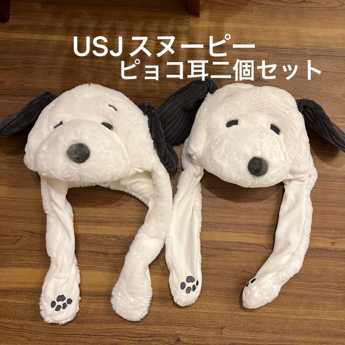しおぴさん専用 スヌーピー ピョコ耳ぬいぐるみハット|Yahoo!フリマ